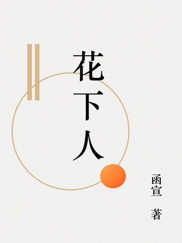 花下人小说，花下人白娓、言浅易子木
