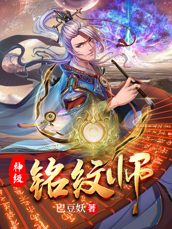 神级铭纹师最新章节，神级铭纹师免费阅读