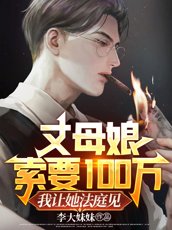 《丈母娘索要100万我让她法庭见》小说章节列表免费试读，齐正元周韵小说在线阅读