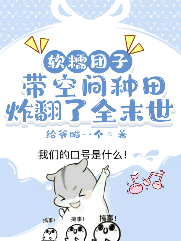 软糯团子带空间种田炸翻了全末世小说完整版全文免费阅读