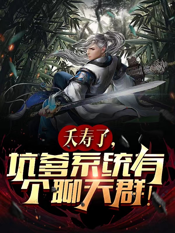 夭寿了，坑爹系统有个聊天群全文阅读，韩云廷在线免费看