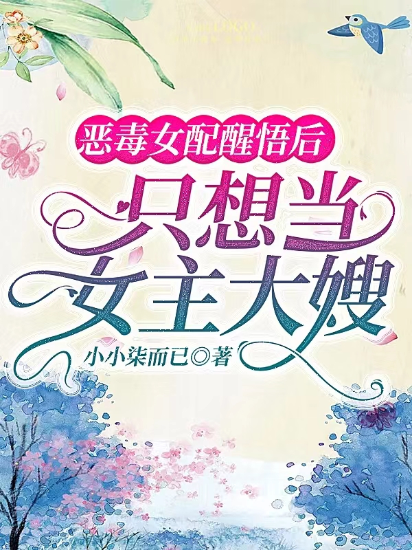 恶毒女配醒悟后，只想当女主大嫂最新章节，恶毒女配醒悟后，只想当女主大嫂全文在线阅读