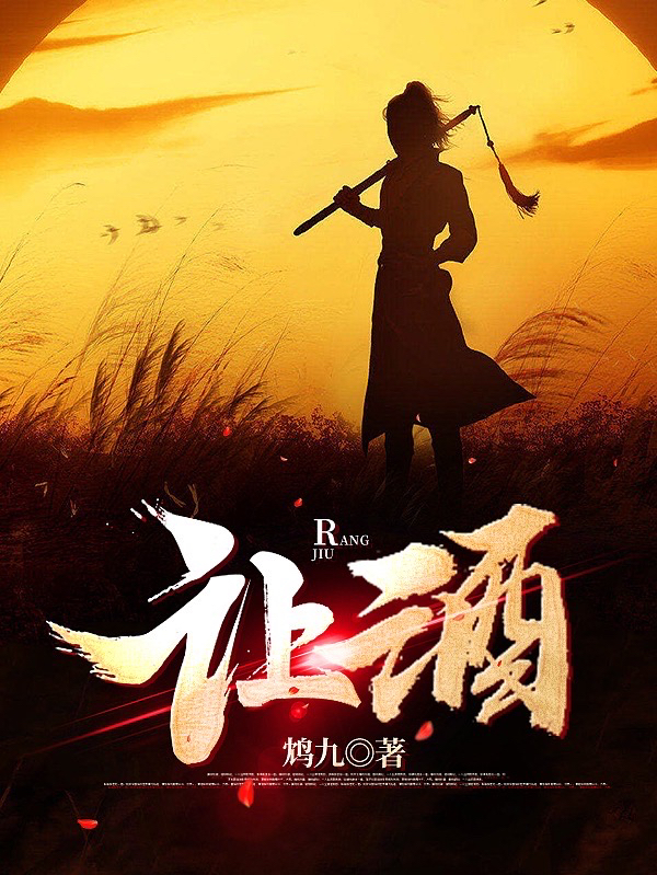 让酒小说完整版全文免费阅读-优文网