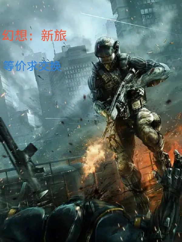 完整版《幻想：新旅》免费阅读