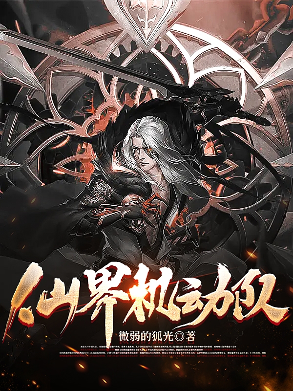 仙界机动队江长歌陆雨小说在线全文免费阅读