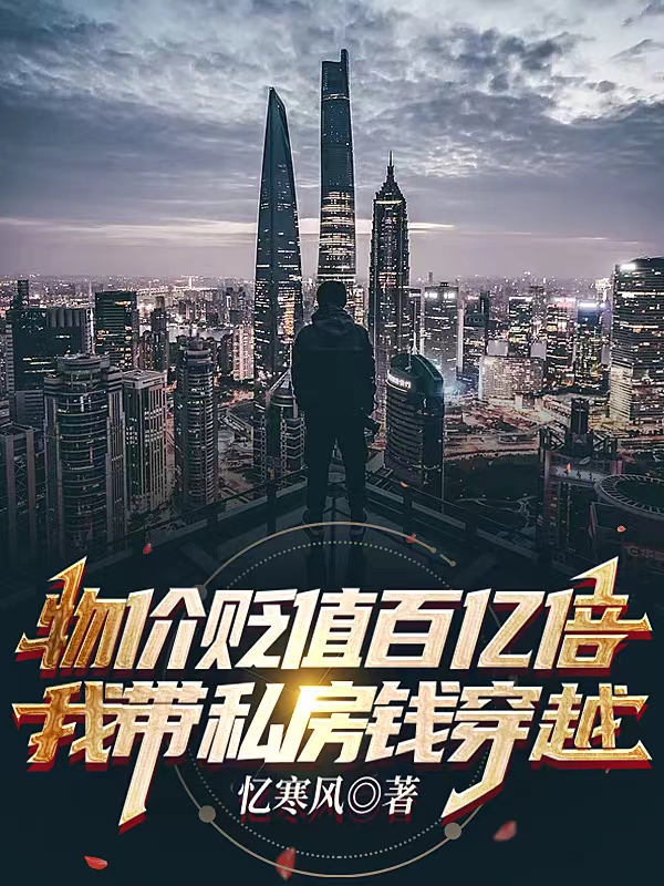 物价贬值百亿倍，我带私房钱穿越林逸凡苏悠悠小说在线章节目录阅读最新章节