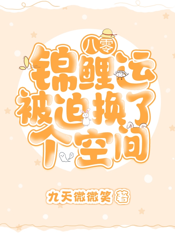 《八零：锦鲤运被迫换了个空间》小说大结局免费试读 江曦儿文冠林小说-读书翁