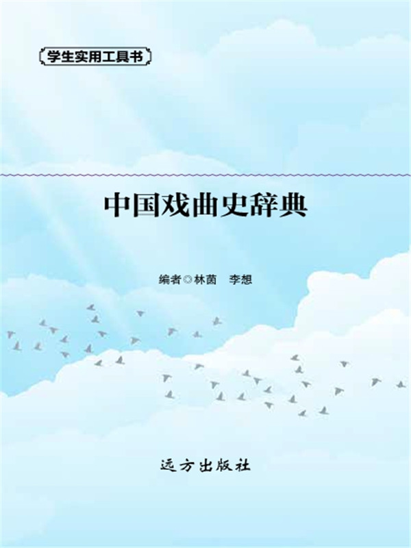 中国戏曲史辞典