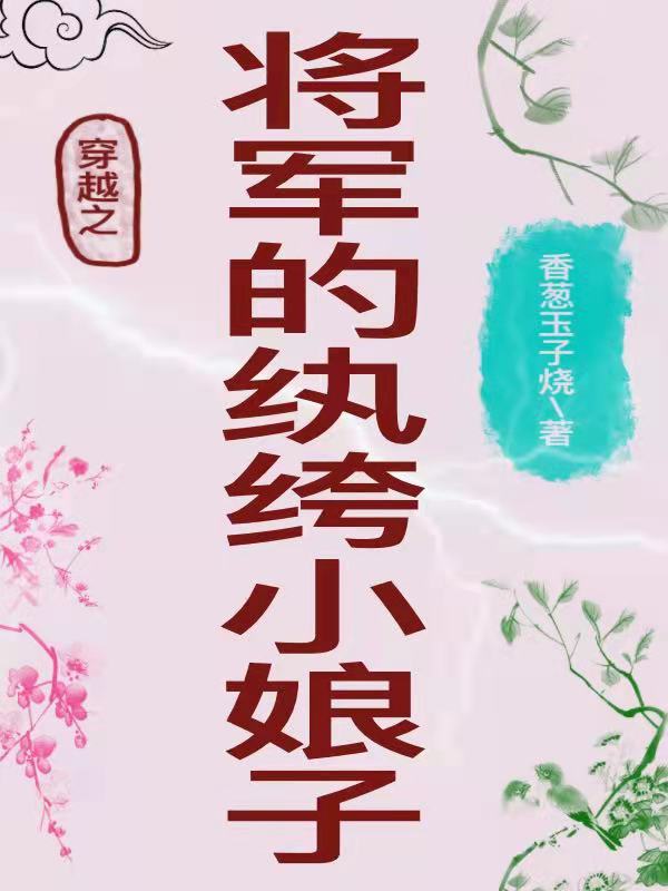 穿越之将军的纨绔小娘子小说，穿越之将军的纨绔小娘子最新章节