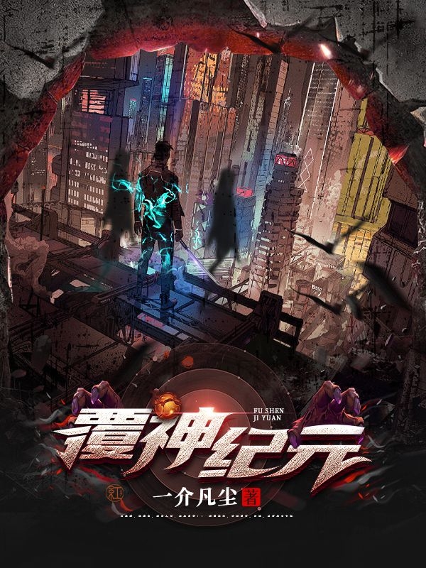 覆神纪元张玄在线全文免费阅读