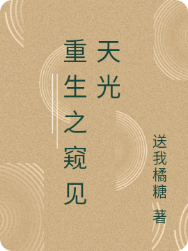 重生之窥见天光免费阅读