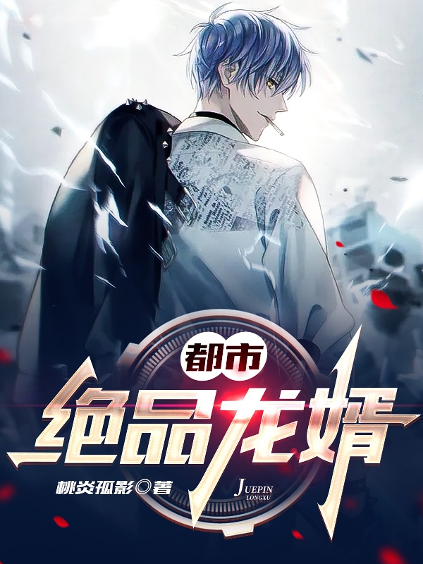 都市绝品龙婿免费阅读