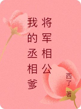 我的丞相爹将军相公全章节免费在线阅读，南宫景林念初完结版