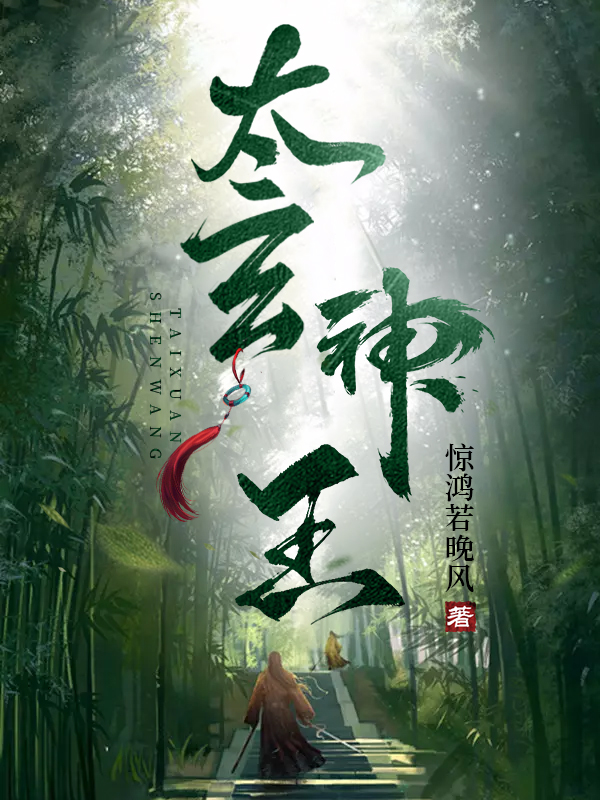 太玄神王在线阅读秦川小说最新章节阅读