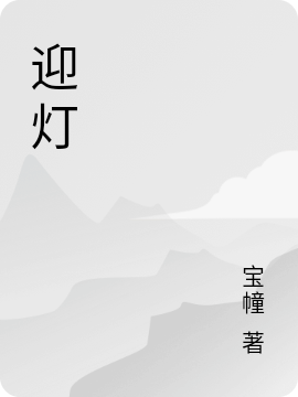 迎灯免费阅读