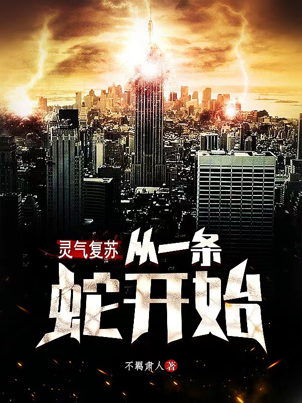 灵气复苏：从一条蛇开始小说完整版全文免费阅读