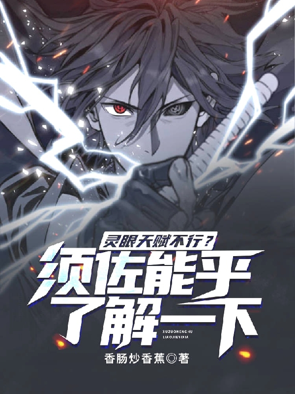 小说《灵眼天赋不行？须佐能乎了解一下》全文免费阅读-美文小说