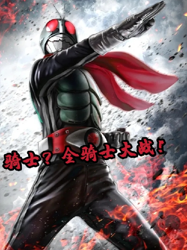 完整版《骑士？全骑士大战！》章节目录在线阅读-美文小说