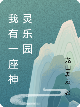 《我有一座神灵乐园》全集免费在线阅读（周毅）
