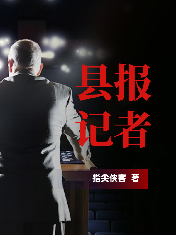 县报记者刘青河罗珊珊，县报记者在线无弹窗阅读-够力荐小说推荐网
