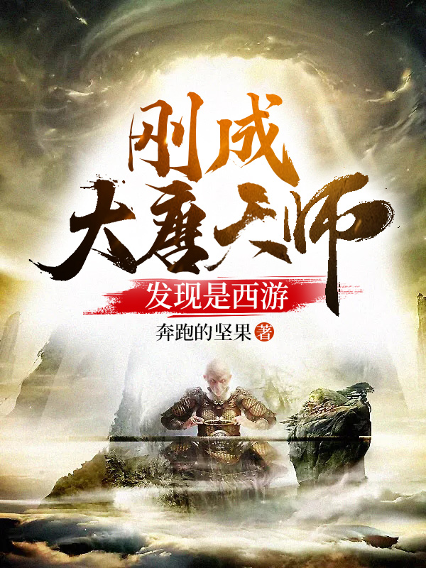 刚成大唐天师，发现是西游最新章节，刚成大唐天师，发现是西游全文在线阅读