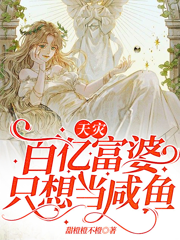 主角江晚晚小说完整版在线阅读，天灾，百亿富婆只想当咸鱼免费看-优文网