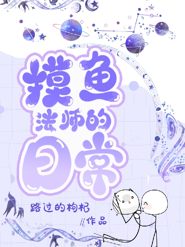 《摸鱼法师的日常》小说章节列表免费试读，刘画小说在线阅读