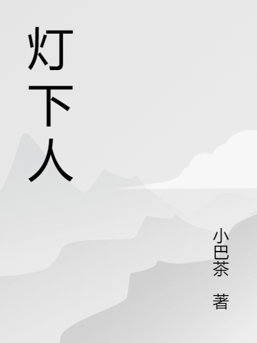 主角是马三的小说灯下人完整版阅读