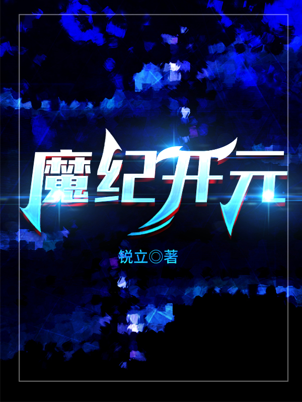 完整版《魔纪开元》全章节阅读-美文小说