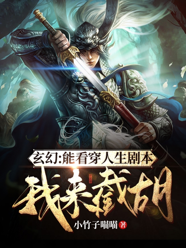 玄幻：能看穿人生剧本，我来截胡免费阅读