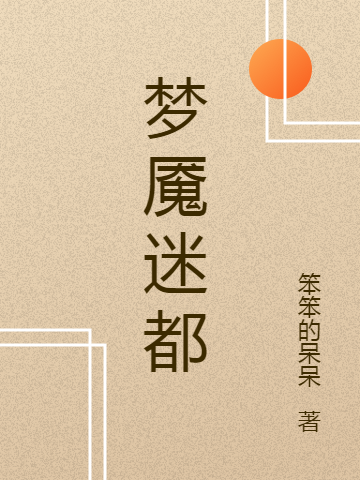 梦魇迷都小说，梦魇迷都在线阅读