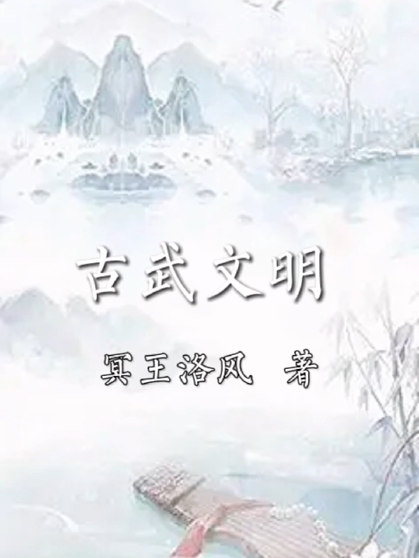 《古武文明》小说章节列表免费试读，洛风古元小说在线阅读