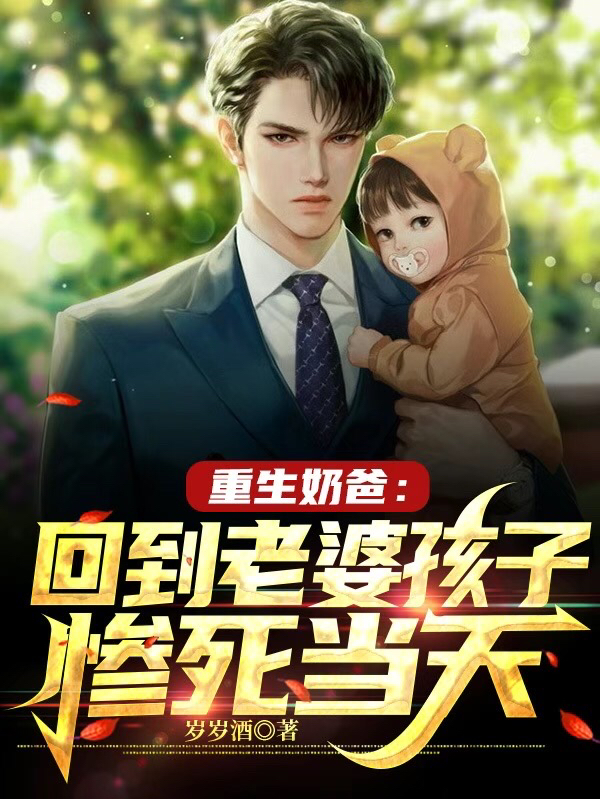 重生奶爸：回到老婆孩子惨死当天赵枭雄杨桃小说免费阅读