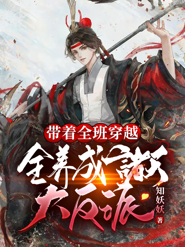 完整版《带着全班穿越，全养成诸天大反派》章节目录在线阅读