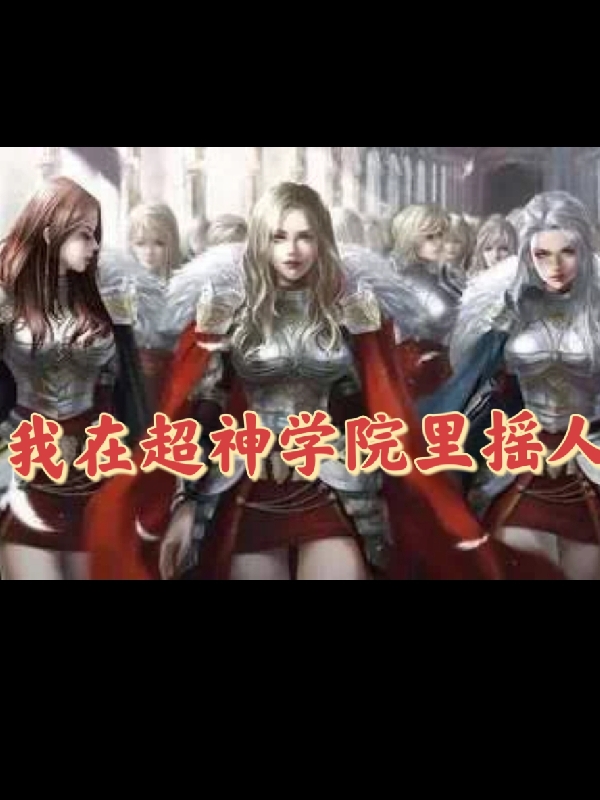 我在超神學院裡搖人