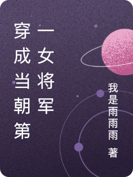 《穿成当朝第一女将军》小说全文在线试读，《穿成当朝第一女将军》最新章节目录