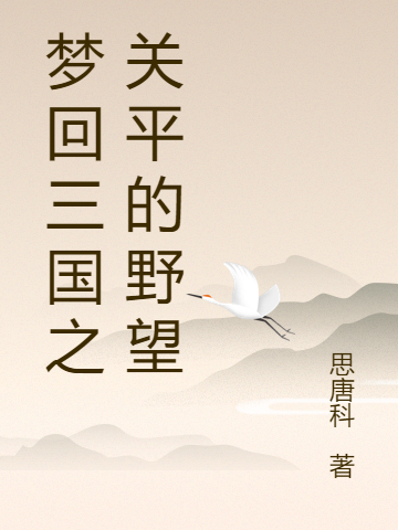 梦回三国之关平的野望关平，梦回三国之关平的野望最新章节