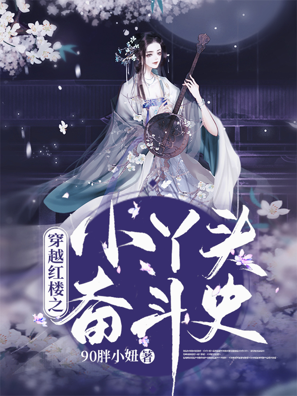 唐酥水溶穿越红楼之小丫头奋斗史小说在线推荐