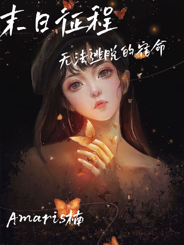 已完结小说《【末日征程】无法逃脱的宿命》全文免费阅读