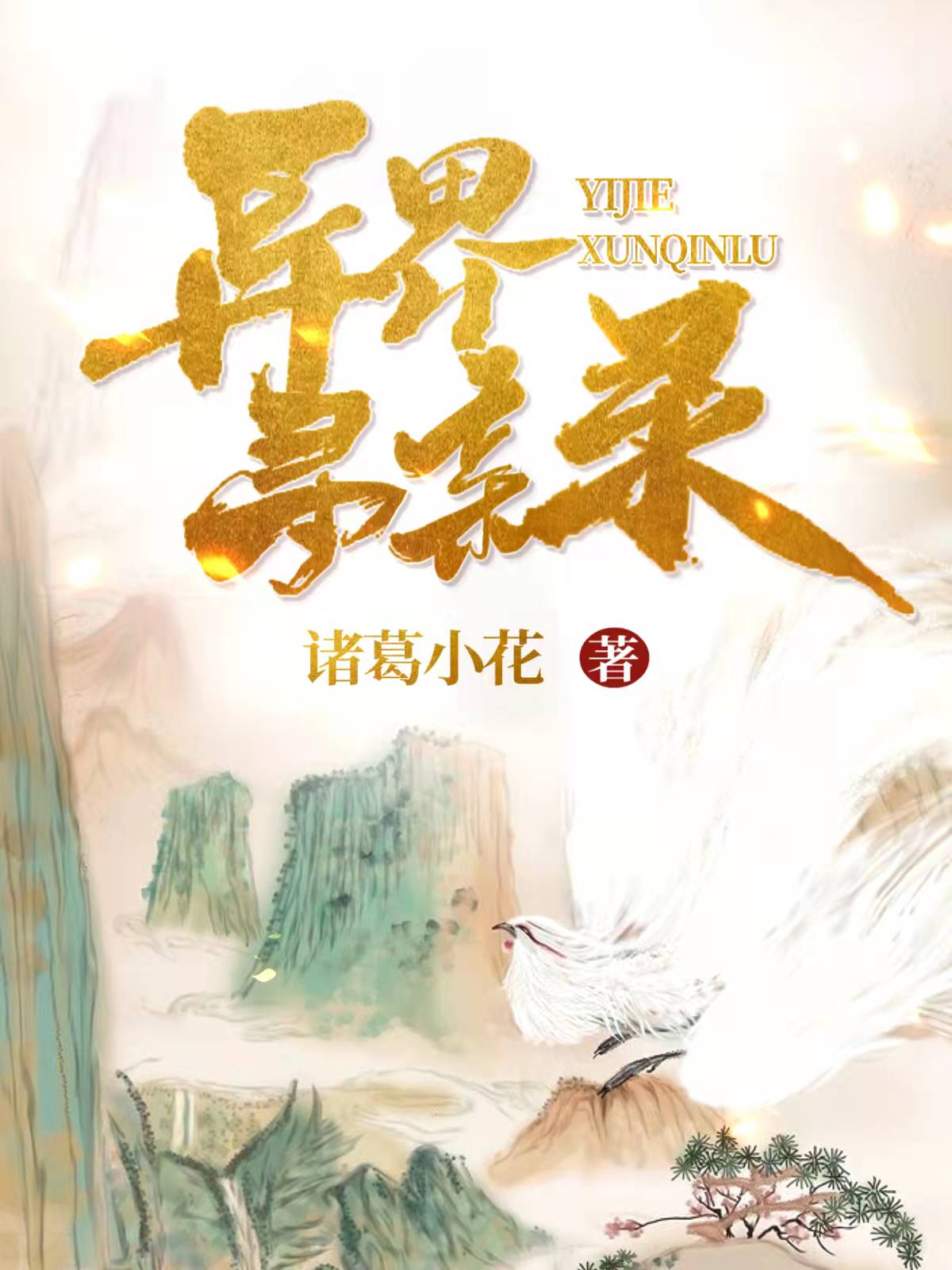 小说异界寻亲录马晓梦马小天在线免费阅读