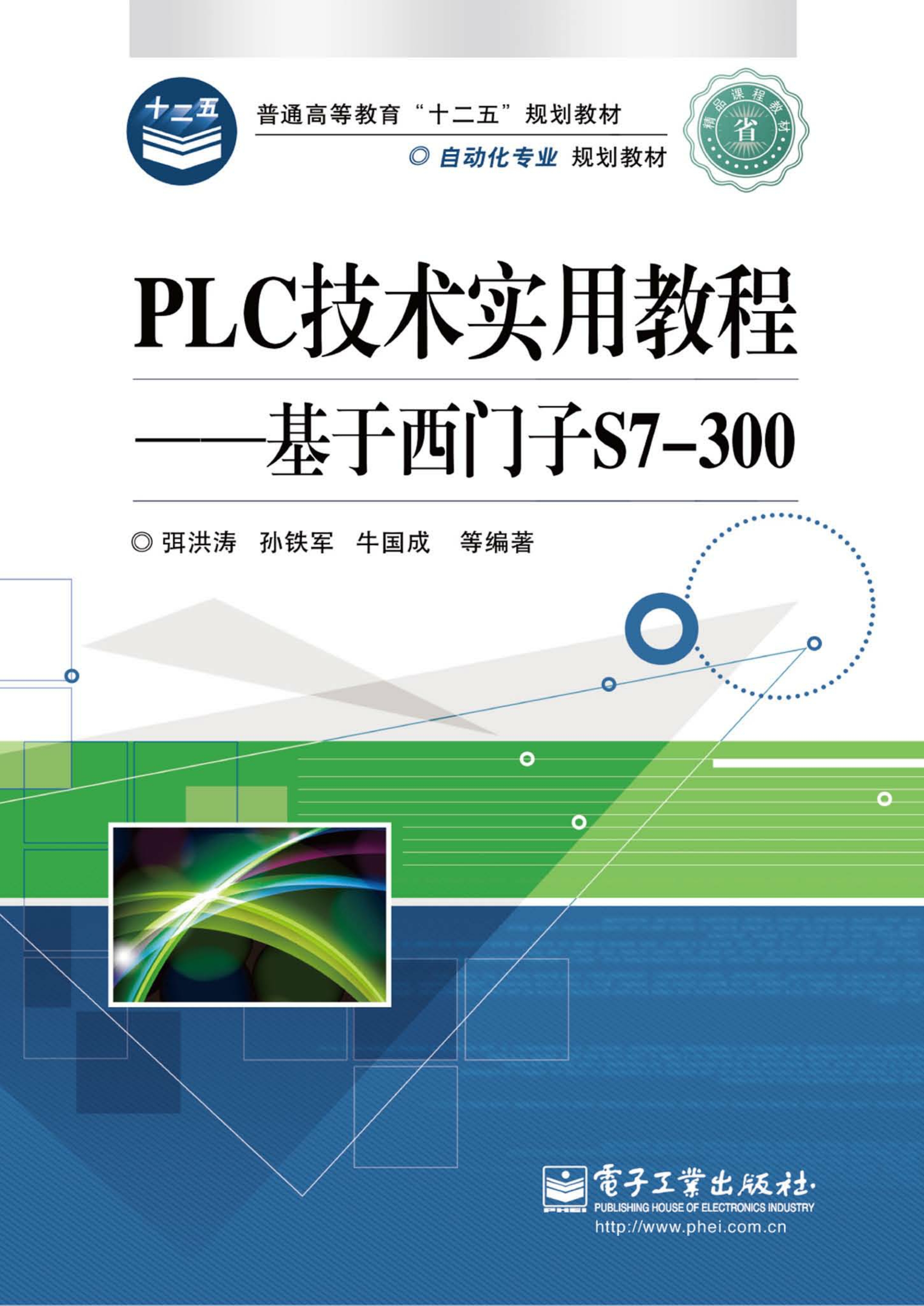 PLC技术实用教程——基于西门子S7-300