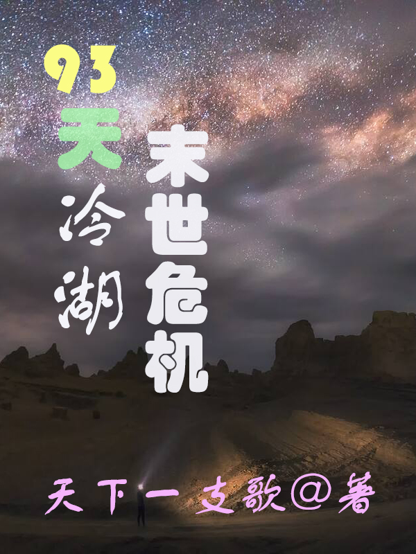 93天冷湖末世危机全章节免费在线阅读，梁飞玉玲珑完结版