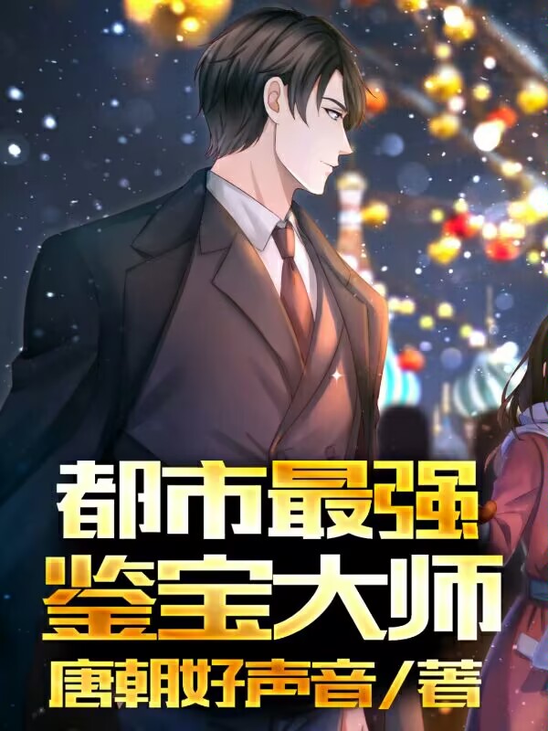 许狼小说最新章节免费看，都市最强鉴宝大师完整版在线阅读
