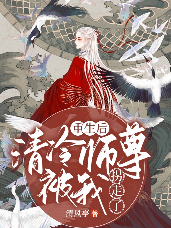 《重生后，清冷师尊被我拐走了》全集免费在线阅读（楚昭楚行简）