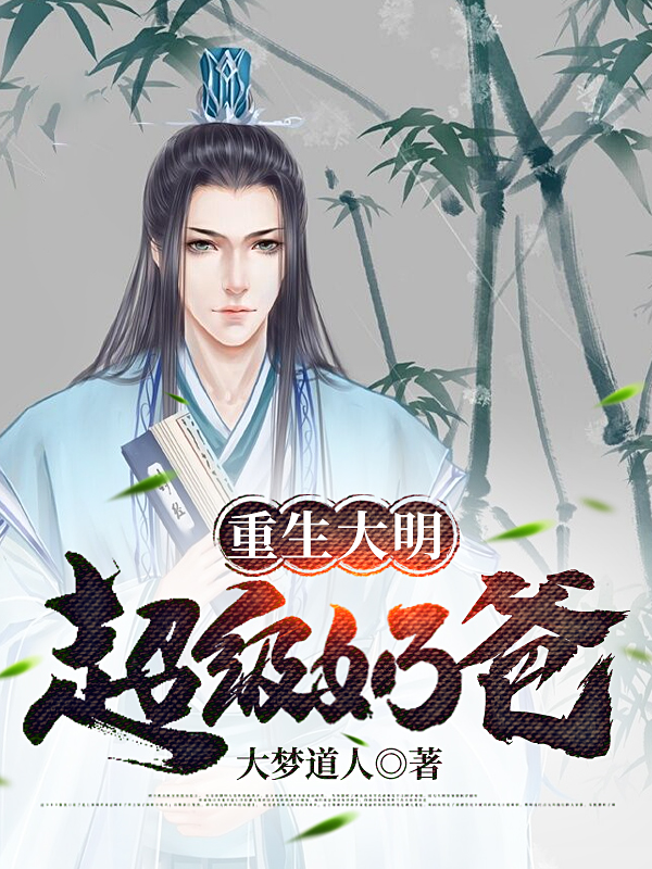 完整版《重生大明超级奶爸》章节目录在线阅读