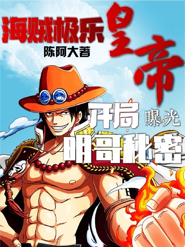 乔斯达小说《海贼极乐皇帝：开局曝光明哥秘密》在线阅读