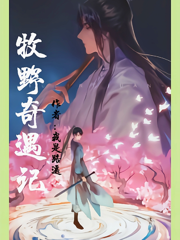 完整版《牧野奇遇记》章节目录在线阅读