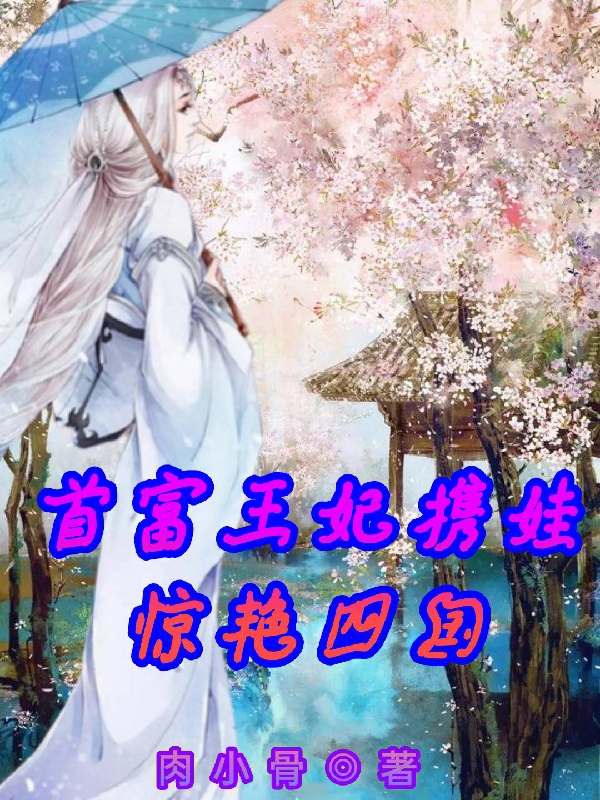 首富王妃携娃惊艳四国免费阅读