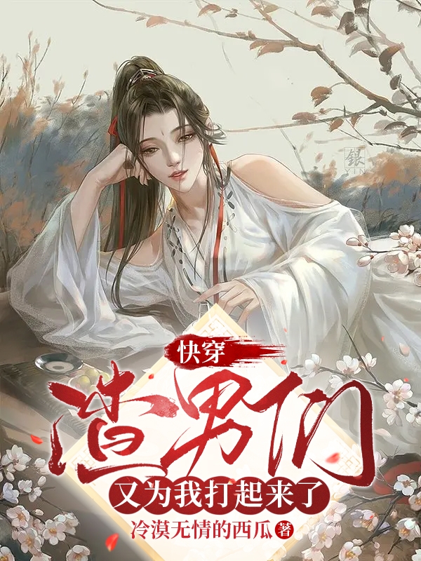 快穿：渣男们又为我打起来了苏玖玖，快穿：渣男们又为我打起来了最新章节
