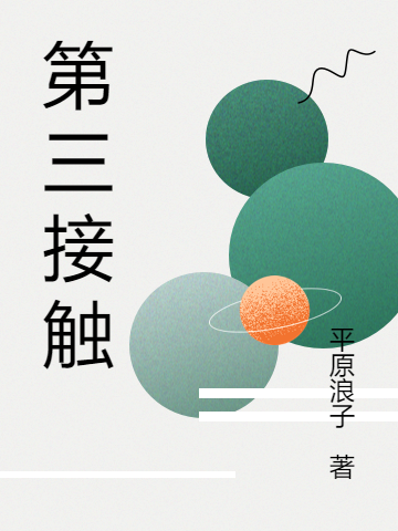 第三接触小说林天宇在线免费阅读